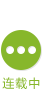 连载中